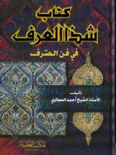 شذا العرف في 47 الصرف