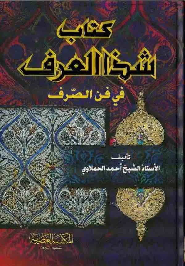 ⁦شذا العرف في 47 الصرف⁩ - الصورة ⁦1⁩