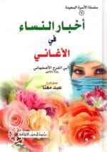 أبي الفرج الأصفهاني