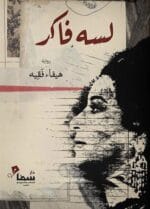 هيفاء فقيه
