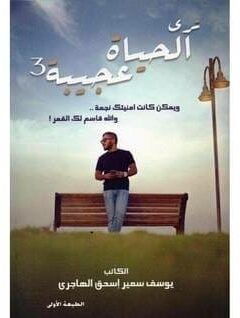 يوسف سمير اسحق الهاجري