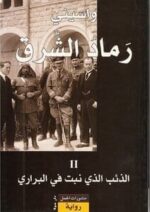 واسيني الاعرج