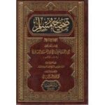 الإمام أبي الحسين مسلم القشيري النيسابوري / حققه الشيخ مسلم بن م