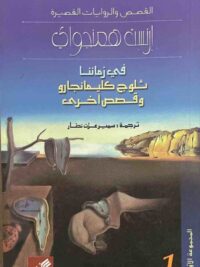 ارنست همنجواي