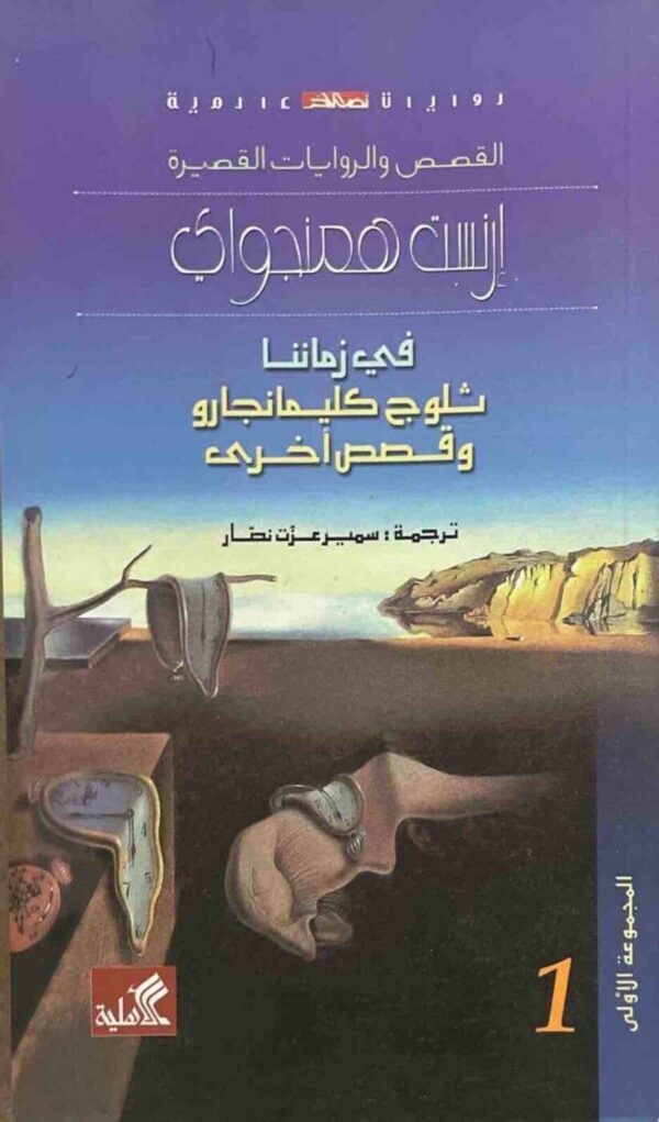 ⁦ارنست همنجواي⁩ - الصورة ⁦1⁩
