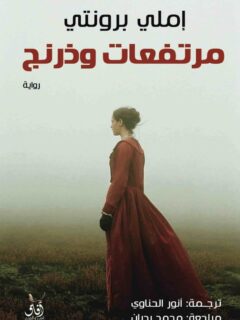اميلي برونتي