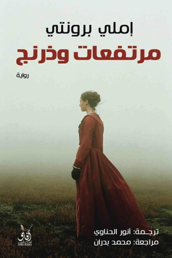 ⁦اميلي برونتي⁩ - الصورة ⁦1⁩