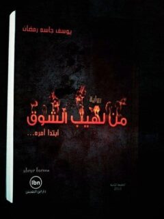 يوسف جاسم رمضان
