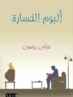 عباس بيضون