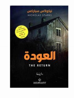 العودة