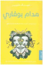 جوستاف فلوبير