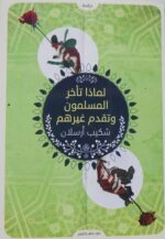شكيب أرسلان