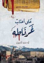 أحمد أمين