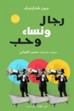 جون شتاينبيك