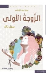 بيرل باك