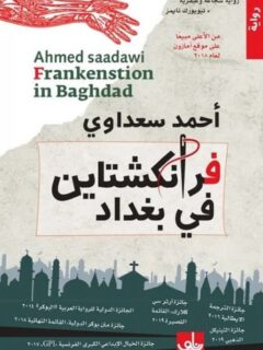 فرانكشتاين في بغداد