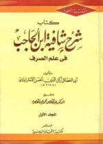 شرح شافية ابن الحاجب 1/4