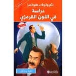 شيرلوك هولمز دراسة في اللون