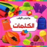 مكتبتي الاولى الكلمات