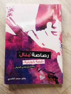 رصاصة منال ( قصة كويتية )