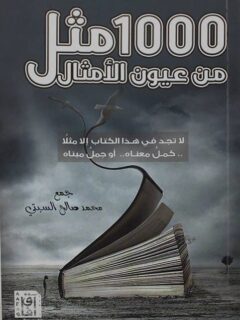 1000 مثل من عيون الامثال