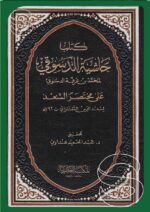 حاشية الدسوقي على مختصر السعد 1/4 47ي