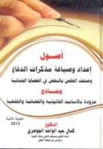 اصول اعداد وصياغة 10 الدفاع وصحف الطعن بالنقض في القضايا الجنائية