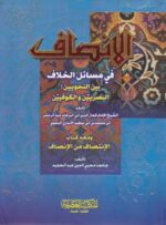 الانصاف في مسائل الخلاف بين ال23يين