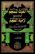 الغيث المسجم فى شرح لامية العجم 1/2