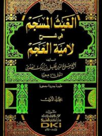 الغيث المسجم فى شرح لامية العجم 1/2