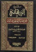 شرح الزرقاني 1/4 على موطأ الامام مالك