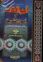 الموافقات في اصول الشريعة 1/4