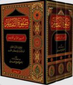 صفوة التفاسير 3/1