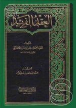 العقد الفريد 8/1