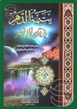 يتيمة الدهر في محاسن اهل القصر 1/4