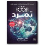 الـ 100 " تمرد "