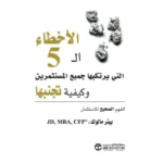الاخطاء ال 5 التي يرتكبها جميع المستثمرين وكيفية تجنبها