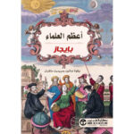 اعظم العلماء بإيجاز