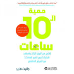 حمية ال10 ساعات تخلص من الوزن الزائد واستعد شبابك (دون
تغيير طعامك ) مع الصيام المتقطع