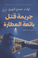 جريمة قتل بائعة العطارة