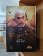 الشوك والقرنفل هارد كوبي