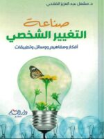 صناعة التغيير الشخصي افكار ومفاهيم ووسائل وتطبيقات
