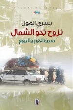 نزوح نحو الشمال : سيرة الجوع والوجع