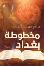 مخطوطة بغداد