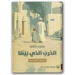 الدرب الذي بيننا