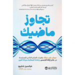 تجاوز
ماضيك ( سيطر على حياتك بتقنيات العلاج الذاتي المستمدة من علاج إزالة التحسس
وإعادة المعالجة بحركة العين )