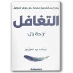 التغافل