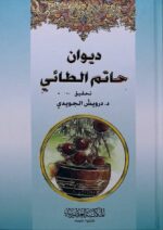 ديوان حاتم الطائي