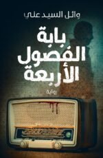 بابة الفصول الأربعة