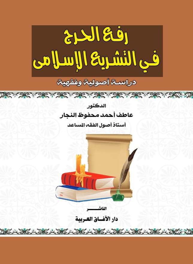 60ef7e72fdb942c1af327c6e9ce783cc (1) رفع الحرج في التشريع الإسلامي - الصورة 1